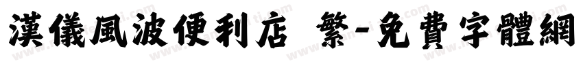 汉仪风波便利店 繁字体转换